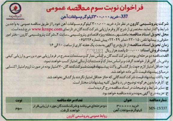 فراخوان, مناقصه خرید ۳۰۰,۰۰۰ کیلوگرم سولفات آهن 