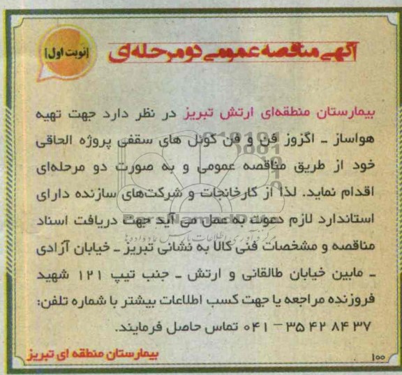 آگهی مناقصه عمومی دو مرحله ای, مناقصه تهیه هواساز - اگزوز فن و فن کوئل های سقفی پروژه الحاقی 