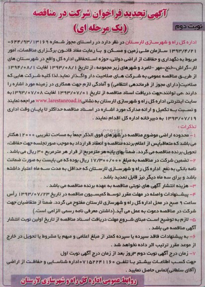 آگهی تجدید فراخوان شرکت در مناقصه یک مرحله ای ,مناقصه  نگهداری و حفاظت از اراضی دولتی