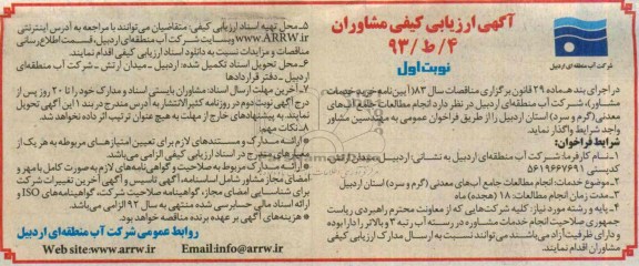 آگهی ارزیابی کیفی مشاوران 
