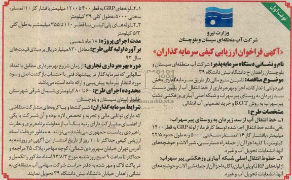 آگهی فراخوان ارزیابی کیفی سرمایه گذاران , مناقصه تامین منبع مالی (از طریق سرمایه گذاری بخش غیر دولتی) تدارکات اجرا و بهره برداری از خط انتقال آب