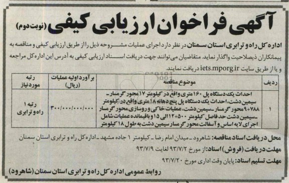آگهی فراخوان ارزیابی کیفی, مناقصه احداث یک دستگاه پل