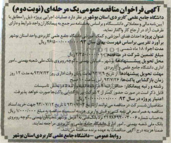 آگهی فراخوان مناقصه عمومی یک مرحله ای , مناقصه احداث فضای آموزشی و کمک آموزشی 