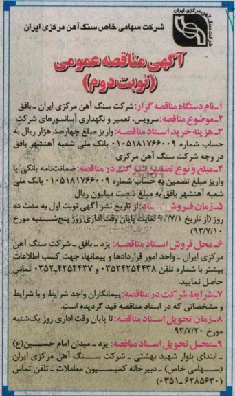 مناقصه عمومی, مناقصه سرویس ، تعمیر و نگهداری آسانسورهای شرکت 