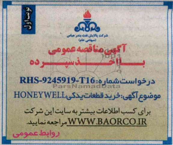 آگهی مناقصه عمومی با اخذ سپرده,مناقصه  خرید قطعات یدکی HONEYWELL