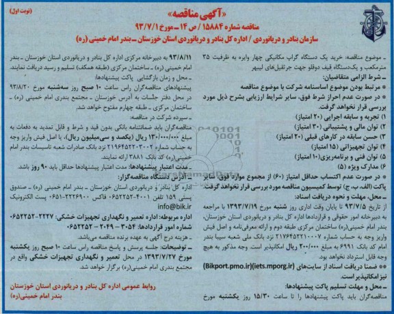 آگهی مناقصه , مناقصه  خرید یک دستگاه گراپ مکانیکی 