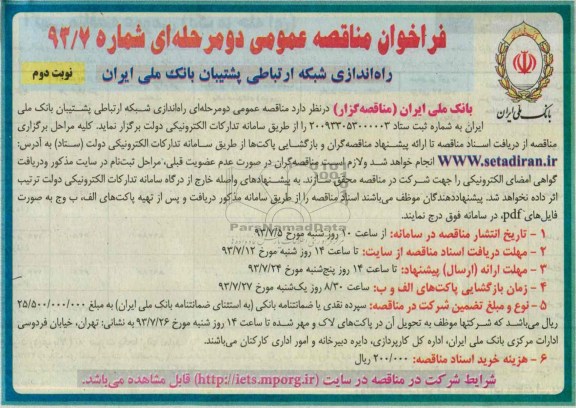 فراخوان مناقصه عمومی دو مرحله ای ,مناقصه  راه اندازی شبکه ارتباطی 