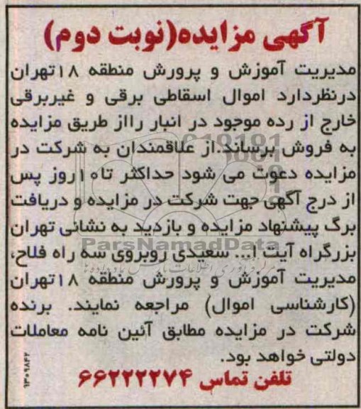 مزایده , مزایده اموال اسقاطی برقی و غیربرقی