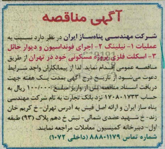 مناقصه , مناقصه ملیات 1- نیلینگ 2- اجرای فونداسیون 