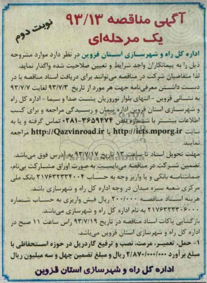 مناقصه یک مرحله ای , مناقصه حمل ، تعمیر ، مرمت ، نصب و ترفیع گاردریل 