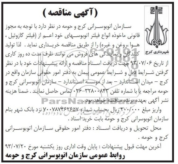 آگهی مناقصه, مناقصه خریداری انواع فیلتر اتوبوسهای خود
