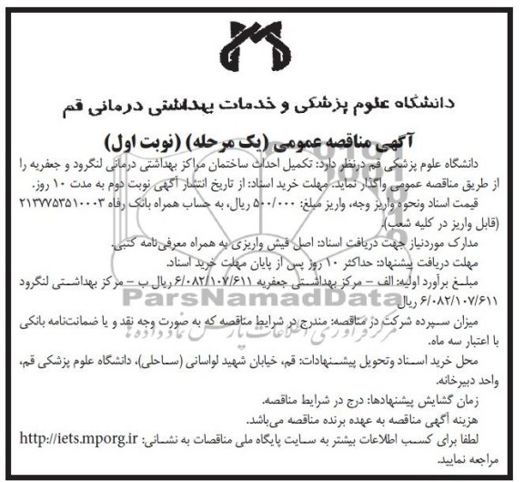 آگهی مناقصه عمومی (یک مرحله) , مناقصه تکمیل احداث ساختمان مراکز بهداشتی