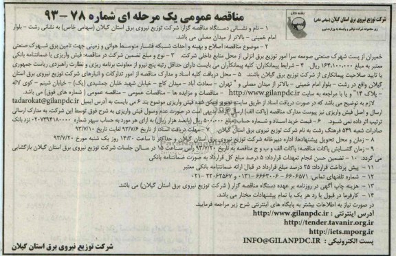 مناقصه عمومی  یک مرحله ای , مناقصه اصلاح و بهینه و احداث شبکه فشار متوسط هوایی 