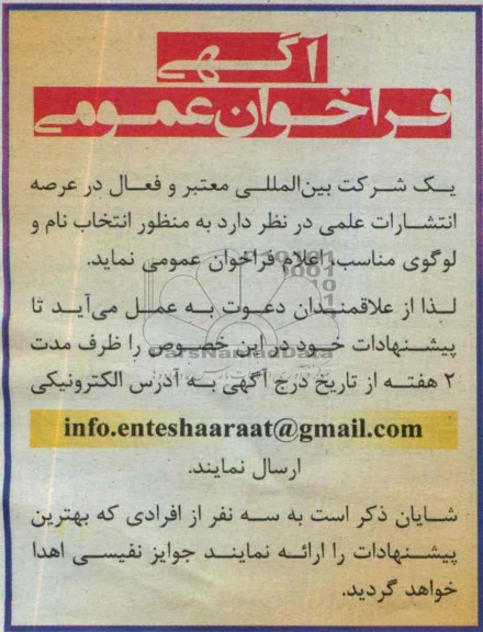آگهی فراخوان عمومی,مناقصه  انتخاب نام و لوگوی مناسب