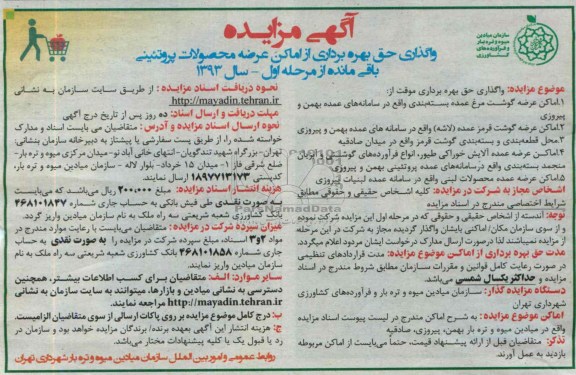 مزایده , مزایده واگذاری حق بهره برداری از اماکن عرضه محصولات پروتئینی