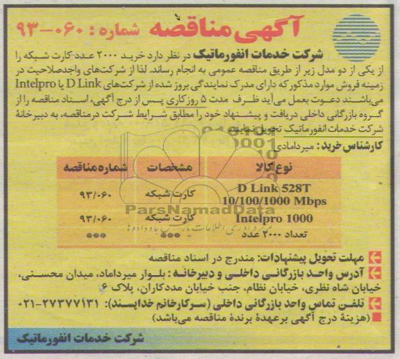 آگهی مناقصه ,مناقصه خرید 2000 عدد کارت شبکه 