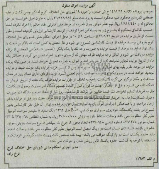 مزایده امول منقول, مزایده یکدستگاه خودروی سورای بیوک