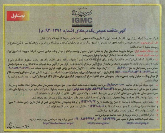 آگهی مناقصه عمومی یک مرحله ای , مناقصه خدمات مهندسی , تامین تجهیزات , نصب و راه اندازی لینک نوری 