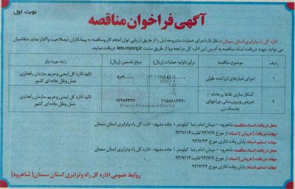 فراخوان مناقصه , فراخوان اجرای شیارهای لرزاننده طولی 