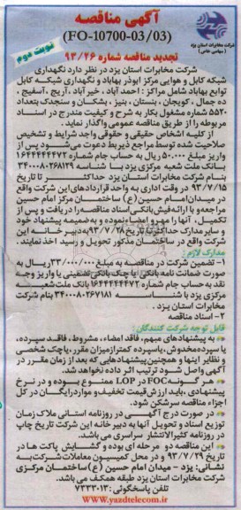 آگهی تجدید مناقصه , مناقصه نگهداری شبکه کابل و هوایی 