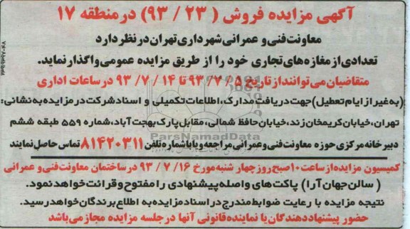 آگهی مزایده فروش,مزایده تعدادی از مغازه های تجاری
