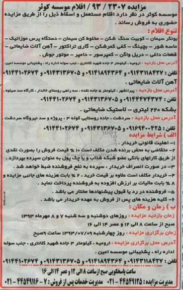 آگهی مزایده,مزایده اقلام مستعمل و اسقاط