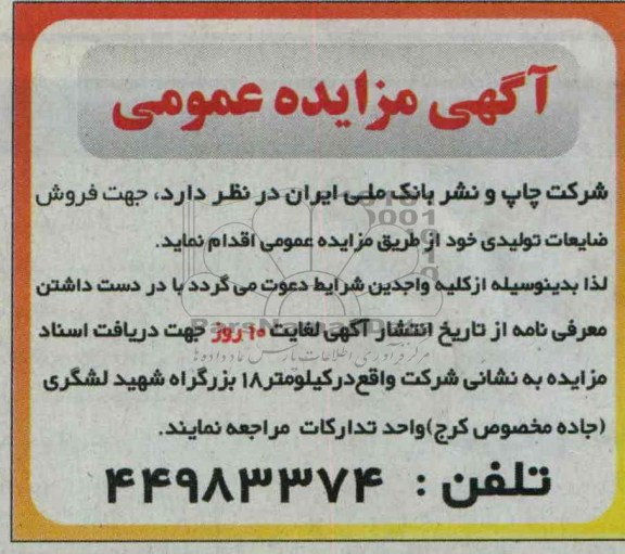 مزایده عمومی , مزایده جهت فروش ضایعات تولیدی