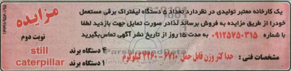 مزایده , مزایده تعداد 5 دستگاه لیفتراک برقی مستعمل