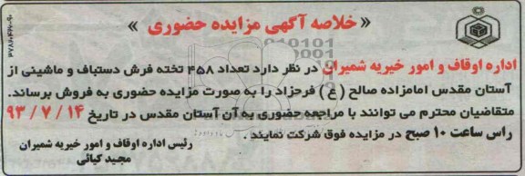 خلاصه آگهی مزایده حضوری,مزایده تعداد 458 تخته فرش دستباف و ماشینی