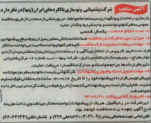آگهی مناقصه , مناقصه بازسازی، راه اندازی و نگهداری سیستم اعلام واطفاء  حریق 