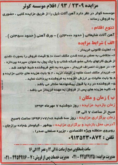 مزایده , مزایده آهن آلات