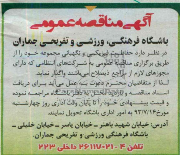 اگهی مناقصه عمومی , مناقصه حفاظت فیزیکی و نگهبانی 
