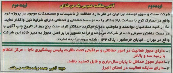 آگهی مناقصه عمومی دومرحله ای ,   مناقصه حفاظت از تاسیسات و مستحد ثات 
