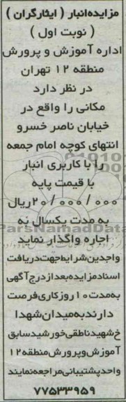 مزایده,مزایده انبار ایثارگران
