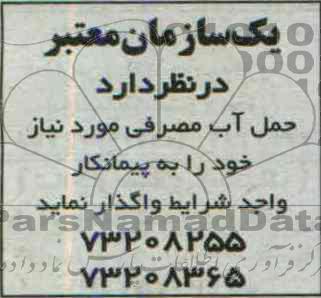 مناقصه حمل آب مصرفی 