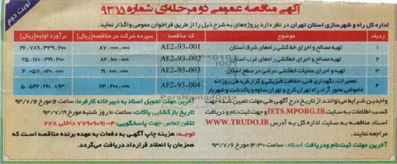 آگهی مناقصه عمومی دو مرحله ای , مناقصه تهیه مصالح و اجرای خط کشی راههای شرق استان