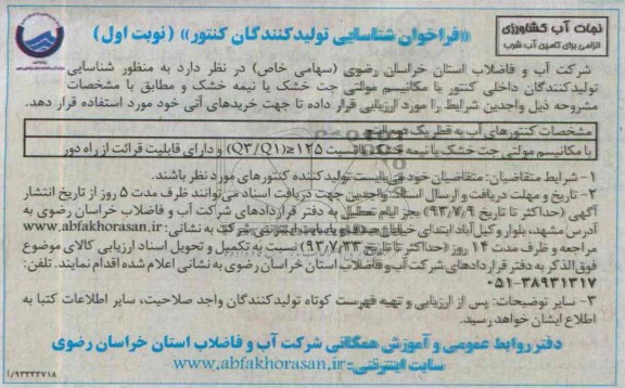 فراخوان شناسایی تولیدکنندگان کنتور , کنتورهای آب به قطر یک  دوم اینچ