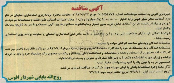 آگهی مناقصه , مناقصه آسفالت معابر شهر