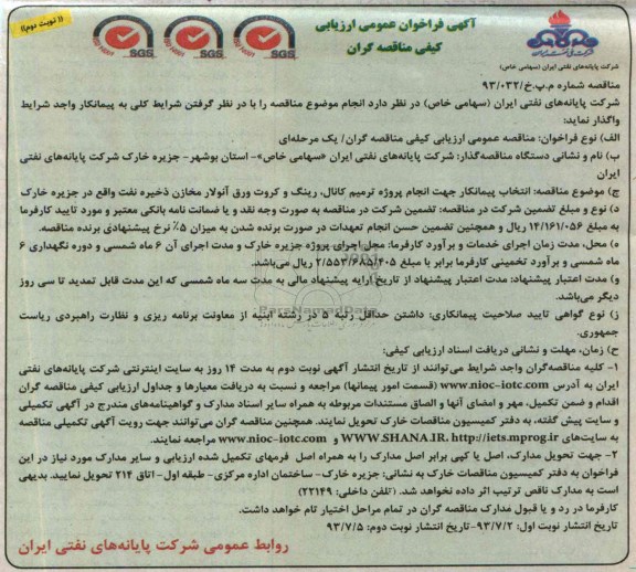 آگهی فراخوان عمومی ارزیابی کیفی مناقصه گران, مناقصه جهت انجام پروژه ترمیم کانال، رینگ 