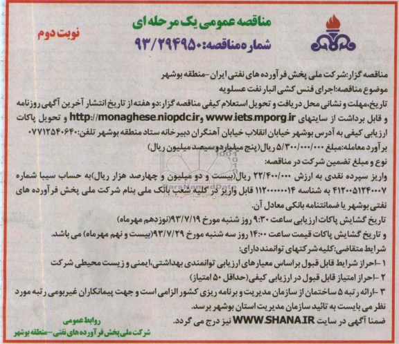 مناقصه عمومی یک مرحله ای, مناقصه اجرای فنس کشی انبار نفت