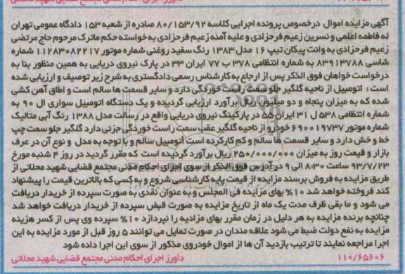 اگهی مزایده اموال , مزایده یک دستگاه  اتومبیل سواری 