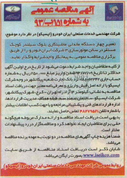 آگهی مناقصه عمومی , مناقصه تعمیر چهار دستگاه ماندلی ماشینکاری بلوک سیلندر کوچک