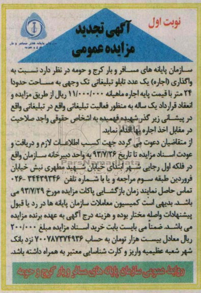 آگهی تجدید مزایده عمومی , تجدید مزایده واگذاری اجاره یک عدد تابلو تبلیغاتی تک وجهی