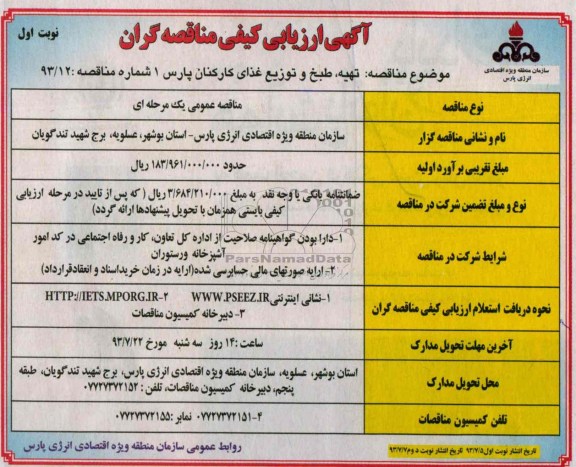 ارزیابی کیفی مناقصه گران , ارزیابی کیفی مناقصه  تهیه ، طبخ و توزیع غذای کارکنان پارس 