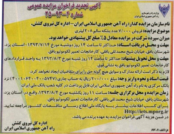 تجدید فراخوان مزایده عمومی , تجدید فراخوان مزایده عمومی فروش 7000 عدد بشکه سالم 208 لیتری
