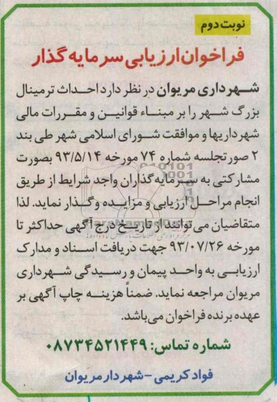 فراخوان ارزیابی سرمایه گذار, مناقصه احداث ترمینال بزرگ شهر