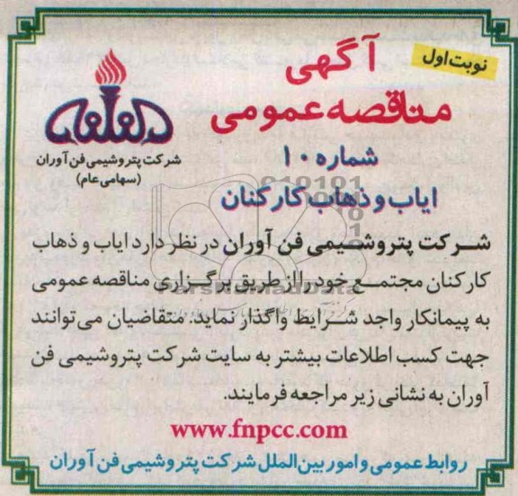 آگهی مناقصه عمومی , مناقصه ایاب و ذهاب کارکنان