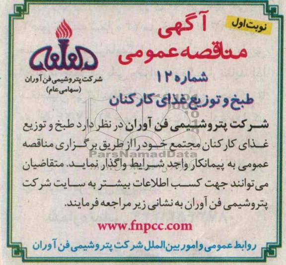 مناقصه عمومی , مناقصه طبخ و توزیع غذای کارکنان