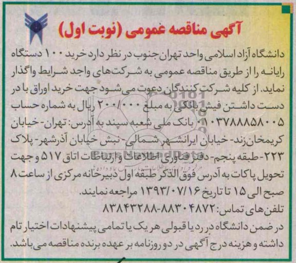 آگهی مناقصه عمومی , مناقصه خرید 100 دستگاه رایانه 