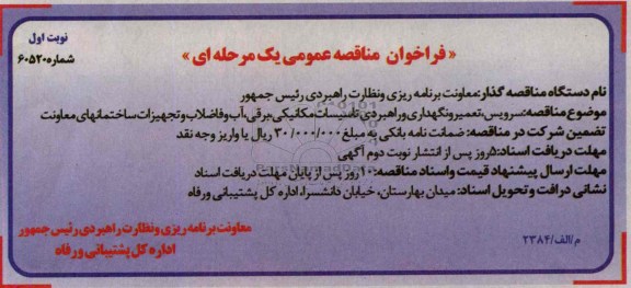 فراخوان مناقصه عمومی یک مرحله ای , مناقصه سرویس تعمیر و نگهداری و راهبردی تاسیسات مکانیکی برقی 